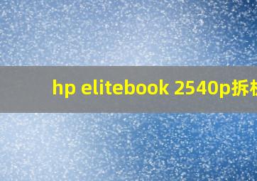 hp elitebook 2540p拆机